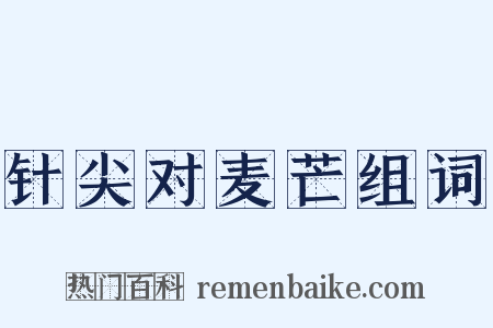 针尖对麦芒组词是什么意思的图片